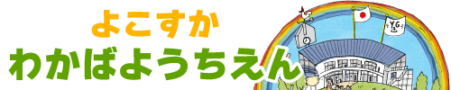 横須賀若葉幼稚園
